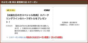 幸永のぐるなびクーポン情報！（サンプル画像）