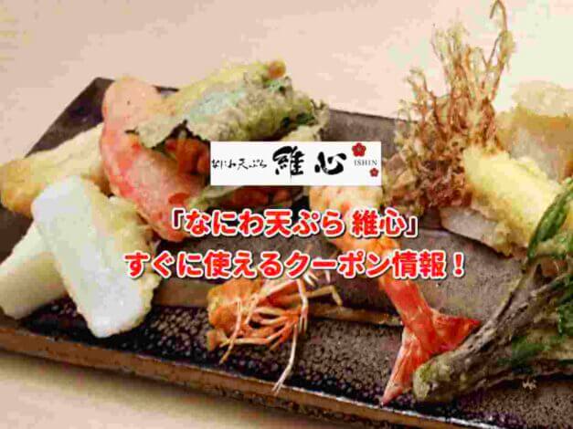 「なにわ天ぷら 維心」クーポン最新情報！