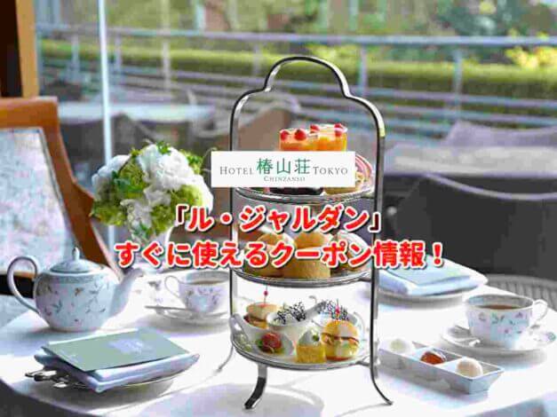 「ル・ジャルダン」クーポン最新情報！