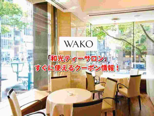 「和光ティーサロン」クーポン最新情報！