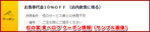 松の実 食べログ クーポン情報(サンプル画像)