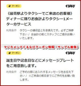マジカメンテぐるなびクーポン情報（サンプル画像）