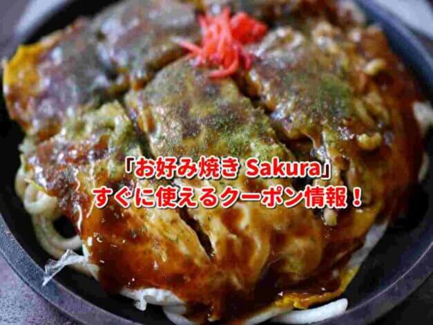 「お好み焼き Sakura」クーポン最新情報！