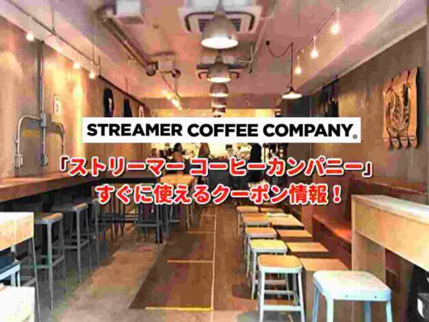 ストリーマー コーヒーカンパニー（STREAMER COFFEE COMPANY）クーポン最新情報！