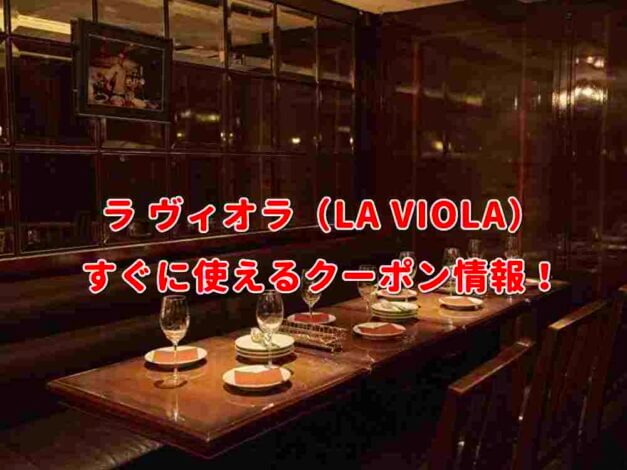 ラ ヴィオラ（LA VIOLA）クーポン最新情報！
