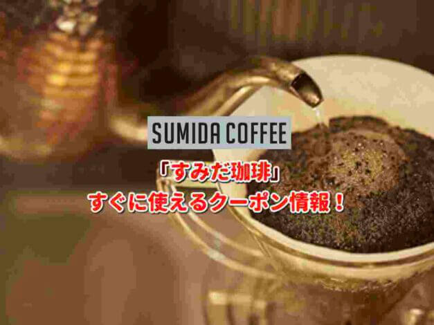 すみだ珈琲（SUMIDA COFFEE）クーポン最新情報！