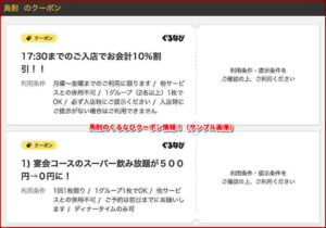 鳥酎のぐるなびクーポン情報！（サンプル画像）