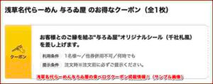 浅草名代らーめん与ろゐ屋の食べログクーポン掲載情報！（サンプル画像）