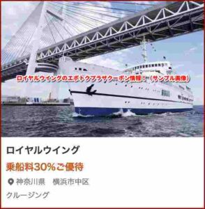 ロイヤルウイングのエポトクプラザクーポン情報！（サンプル画像）