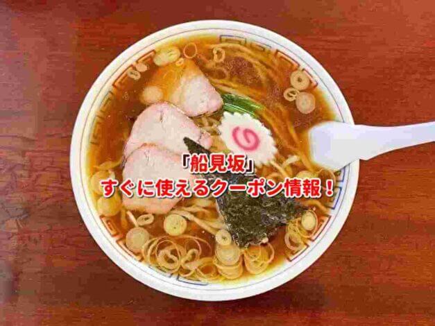 「船見坂」クーポン最新情報！
