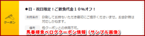 馬春楼食べログクーポン情報（サンプル画像）
