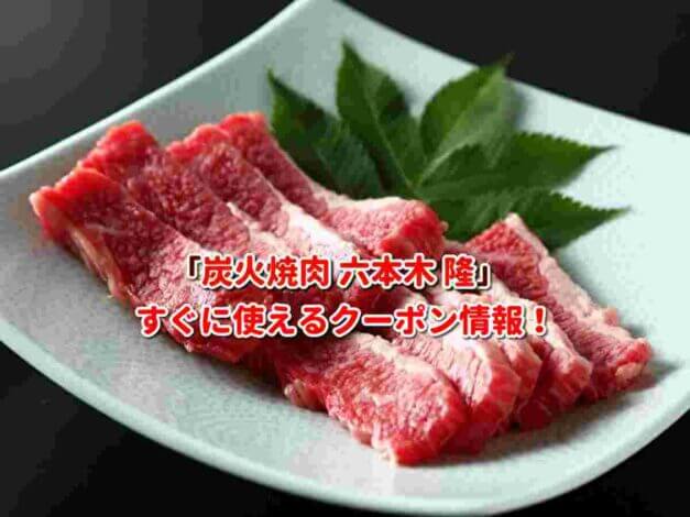 「炭火焼肉 六本木 隆」クーポン最新情報！