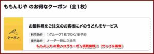 ももんじや の食べログクーポン掲載情報！（サンプル画像）