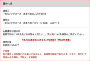 スカイバス東京のJAFナビクーポン情報！（サンプル画像）