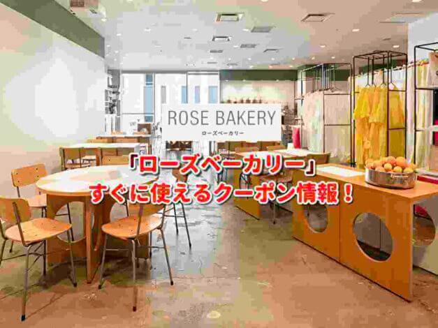 「ローズベーカリー」クーポン最新情報！
