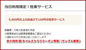 炭火焼肉 筵 タイムズクラブクーポン情報(サンプル画像)