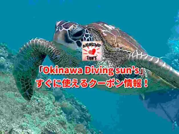 「Okinawa Diving sun's」クーポン最新情報！