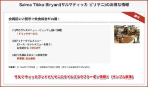 サルマ ティッカアンドビリヤニのタイムズクラブクーポン情報！（サンプル画像）