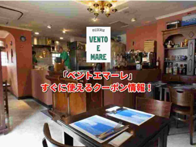 「ベントエマーレ」クーポン最新情報！