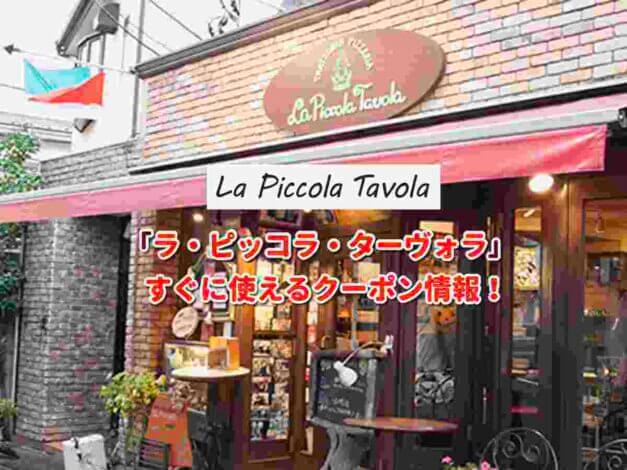 「ラ・ピッコラ・ターヴォラ」クーポン最新情報！