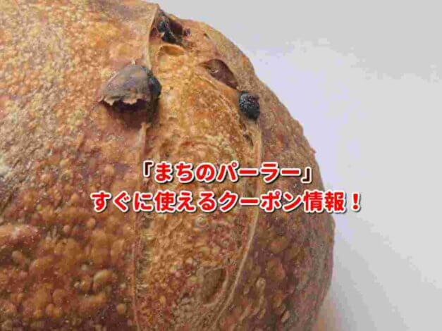 「まちのパーラー」クーポン最新情報！