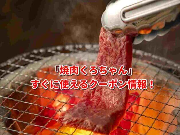 「焼肉くろちゃん」クーポン最新情報！