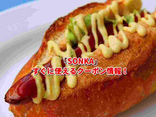 「SONKA」クーポン最新情報！