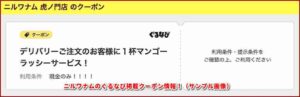 ニルワナムのぐるなび掲載クーポン情報！（サンプル画像）