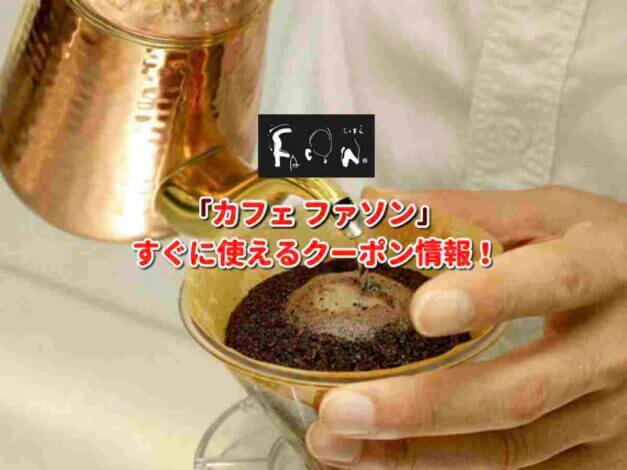 「カフェ ファソン（CAFE FACON）クーポン最新情報！