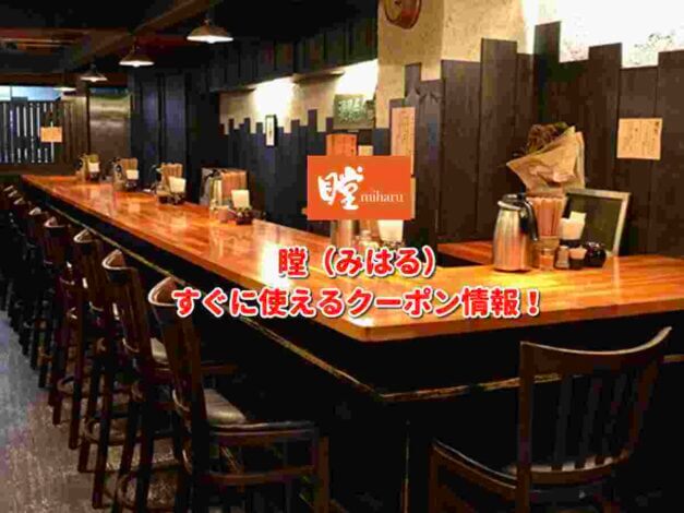 瞠（みはる）クーポン最新情報！