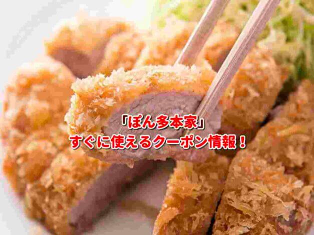 「ぽん多本家」クーポン最新情報！