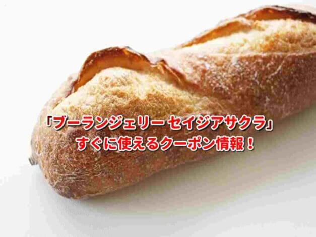 「ブーランジェリー セイジアサクラ」クーポン最新情報！
