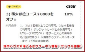 焼肉ハウス大滝ぐるなびクーポン情報(サンプル画像)