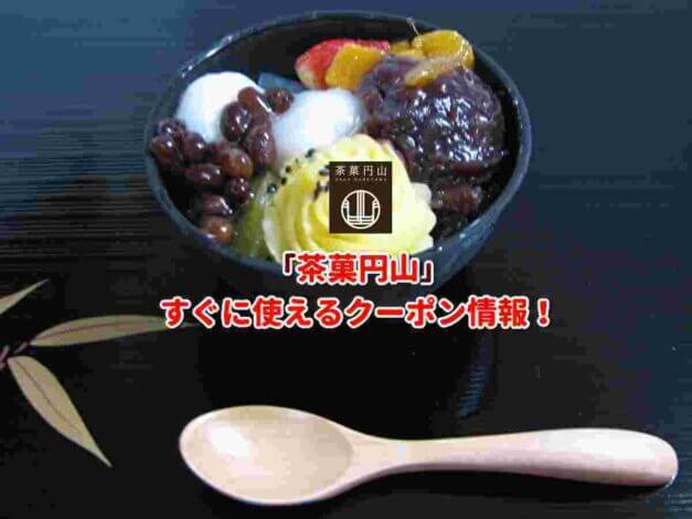 「茶菓円山」クーポン最新情報！
