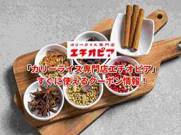「カリーライス専門店エチオピア」クーポン最新情報！