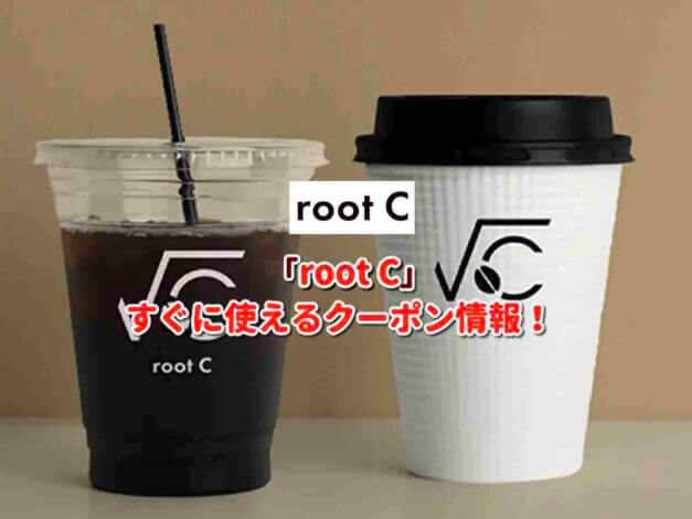 「root C」クーポン最新情報！