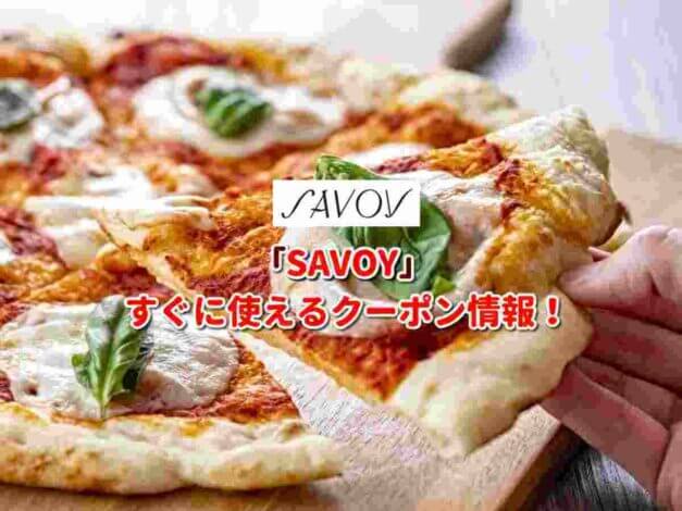 「SAVOY」クーポン最新情報！