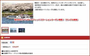 東京水辺ラインのベネフィットステーションクーポン情報！（サンプル画像）