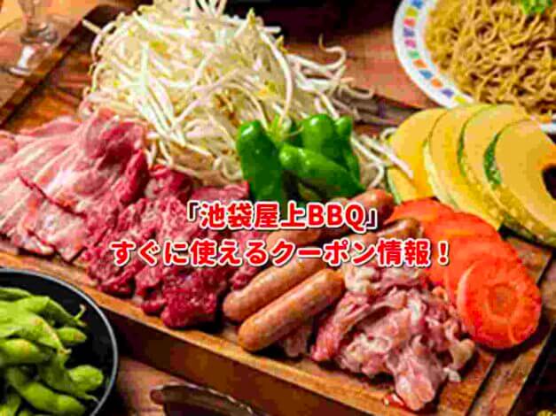 「池袋屋上BBQ」クーポン最新情報！