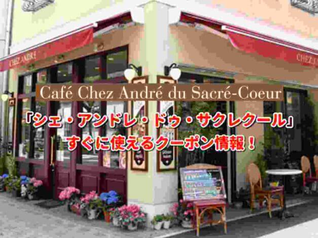 「シェ・アンドレ・ドゥ・サクレクール」クーポン最新情報！