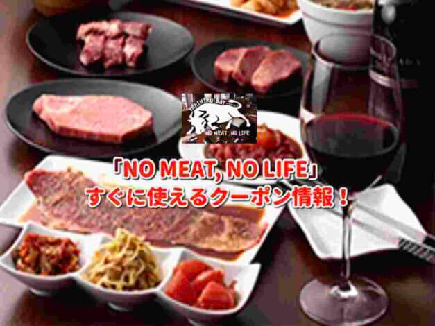「NO MEAT, NO LIFE」クーポン最新情報！