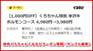 焼肉くろちゃんぐるなびクーポン情報(サンプル画像)