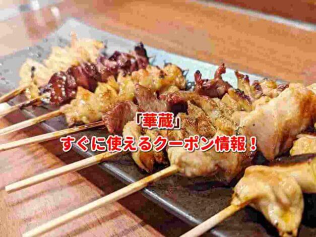 「華蔵」クーポン最新情報！