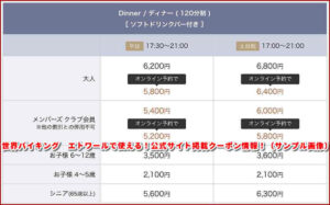 世界バイキング エトワールで使える!公式サイト掲載クーポン情報!(サンプル画像)