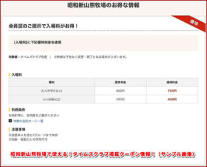 昭和新山熊牧場で使える!タイムズクラブ掲載クーポン情報!(サンプル画像)