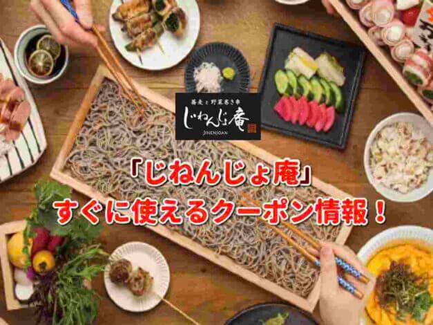 「じねんじょ庵」クーポン最新情報！