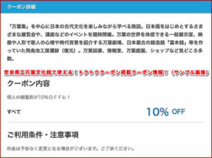 奈良県立万葉文化館で使える！トクトククーポン掲載クーポン情報！（サンプル画像）