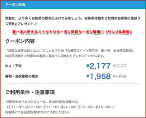 雷一茶で使える!トクトククーポン掲載クーポン情報!(サンプル画像)