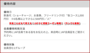 笑座こんぱるで使える!JAFナビ掲載クーポン情報!(サンプル画像)