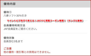 マイントピア別子で使える！JAFナビ掲載クーポン情報！（サンプル画像）